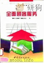 全面顾客服务   1994  PDF电子版封面  7504412236  胡飞阳等编 
