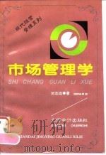 市场管理学   1995  PDF电子版封面  7542903357  刘志远著 