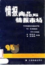 情报商品与情报市场   1990  PDF电子版封面  7541602868  吴宏亮，关相南编著 