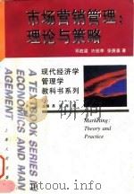 市场营销管理  理论与策略   1997  PDF电子版封面  7208025657  邓胜梁等著 