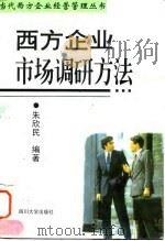 西方企业市场调研方法   1997  PDF电子版封面  7561416296  朱欣民编著 