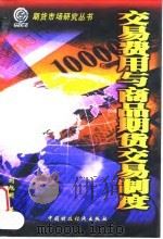 交易费用与商品期货交易制度   1999  PDF电子版封面  7500540817  刘旭明著 