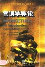 营销学导论  英文版  第4版（1998 PDF版）