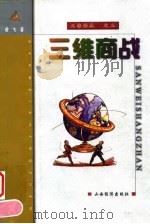 三维商战（1999 PDF版）