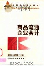 商品流通企业会计   1999  PDF电子版封面  7500542623  俞吉兴，赵智显主编 