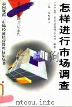 怎样进行市场调查   1997  PDF电子版封面  7309019083  （日）反町胜夫主编；日本LEC·东京法思株式会社编著 