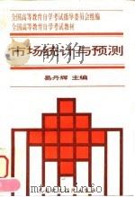 市场统计与预测   1996  PDF电子版封面  7500529872  易丹辉主编；全国高等教育自学考试指导委员会组编 