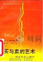 买与卖的艺术  商业社会心理学   1991  PDF电子版封面  7800253872  （苏）林切夫斯基著；淼华，文；焱译 