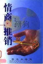 情商与推销   1999  PDF电子版封面  7507508374  刘伟主编 