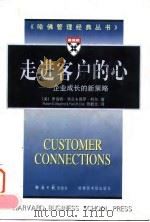 走进客户的心  企业成长的新策略   1998  PDF电子版封面  7801274202  （美）罗伯特·韦兰（Robert E.Wayland），（美 