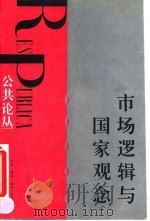 市场逻辑与国家观念   1995  PDF电子版封面  7108008033  刘军宁等编 