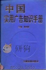中国实用广告知识手册   1994  PDF电子版封面  7800871134  周鸿铎主编 
