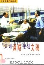 策划谋略策划文稿   1996  PDF电子版封面  7561413394  王多明主编 