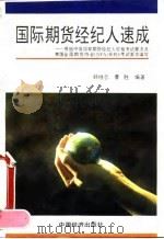 国际期货经纪人速成   1994  PDF电子版封面  7501728631  韩继志，曹胜编著 