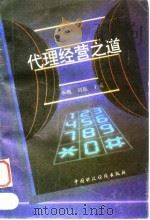 代理经营之道   1994  PDF电子版封面  7500525354  李鹰，刘航主编 