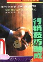 行销技巧速成  哈佛教授告诉你行销的诀窍（1992 PDF版）