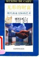 无形的财富  现代商业交际的艺术   1992  PDF电子版封面  7800256545  郑继芳主编 