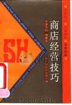 商店经营技巧   1992  PDF电子版封面  7501716072  姜宝钧编著 