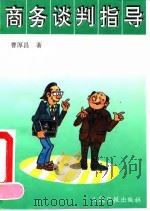 商务谈判指导   1993  PDF电子版封面  7800025683  曹厚昌编著 
