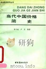 当代中国价格简史（1990 PDF版）