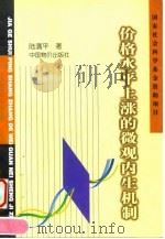 价格水平上涨的微观内生机制   1999  PDF电子版封面  7800709531  陆满平著 