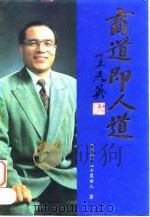 商道即人道   1995  PDF电子版封面  7800826503  （日）五十岚由人著；丛林春，刘建民译 