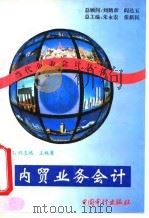 内贸业务会计   1995  PDF电子版封面  7800643875  刘志鸿，王艳葛主编 