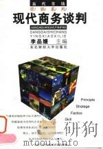 现代商务谈判   1994  PDF电子版封面  7810059254  李品媛主编 