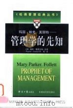 玛丽·帕克·芙丽特  管理学的先知（1998 PDF版）
