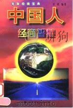 中国人经商智慧（1997 PDF版）
