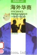 海外华商   1995  PDF电子版封面  7210013121  徐东民，叶宇著 