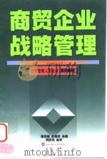 商贸企业战略管理   1998  PDF电子版封面  7810443496  蔡世馨，史若玲主编 