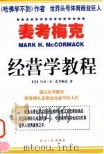 麦考梅克经营学教程  上   1997  PDF电子版封面  7801273974  （美）马克·H.麦考梅克（Mark H.McCormack） 