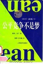 公平竞争不是梦   1998  PDF电子版封面  780613588X  （美）查克·马丁（Charles L.Martin，Jr）著 