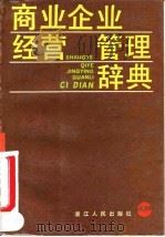 商业企业经营管理辞典（1991 PDF版）