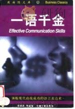 一语千金  锤炼现代商战成功的语言表达术   1997  PDF电子版封面  7502609962  陈晓军，邵夏珍编著 