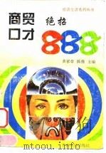 商贸口才绝招888（1996 PDF版）