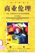 商业伦理（1999 PDF版）