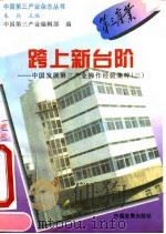 跨上新台阶  中国发展第三产业操作经验集粹  3（1996 PDF版）