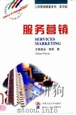 服务营销   1997  PDF电子版封面  7300024610  （美）艾德里安·佩恩（Adrian Payne）著 