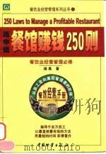 高、中、低档餐馆赚钱250则   1998  PDF电子版封面  7504712477  维高编著 