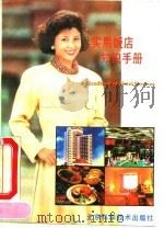 实用饭店知识手册   1990  PDF电子版封面  7530407058  黄颖，王群生编译 