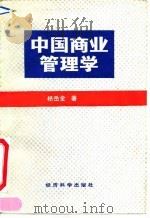中国商业管理学   1991  PDF电子版封面  7505804596  杨岳全著 