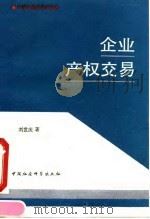 企业产权交易   1992  PDF电子版封面  7500411839  刘世庆著 
