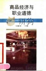 商品经济与职业道德   1990  PDF电子版封面  7500805780  马娴华主编 
