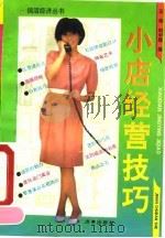 小店经营技巧   1992  PDF电子版封面  7805724121  王炜，刘中胜编 