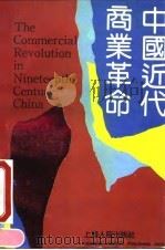 中国近代商业革命   1991  PDF电子版封面  7208014388  （美）郝延平著；陈潮，陈任译 