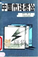 中国市场概论   1990  PDF电子版封面  7501706530  赵石宝，杨敏著 