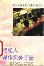 经纪人操作实务手册（1993 PDF版）