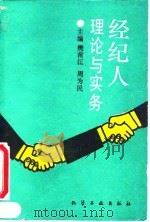 经纪人：理论与实务   1994  PDF电子版封面  7502513450  樊苗江，周为民主编 